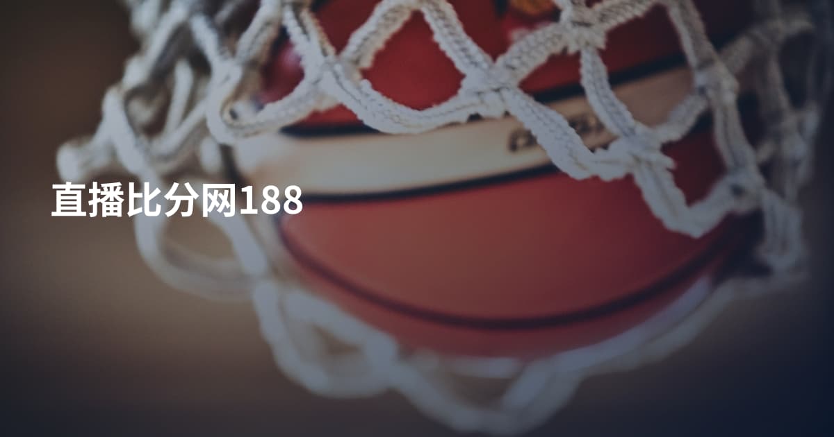 直播比分网188