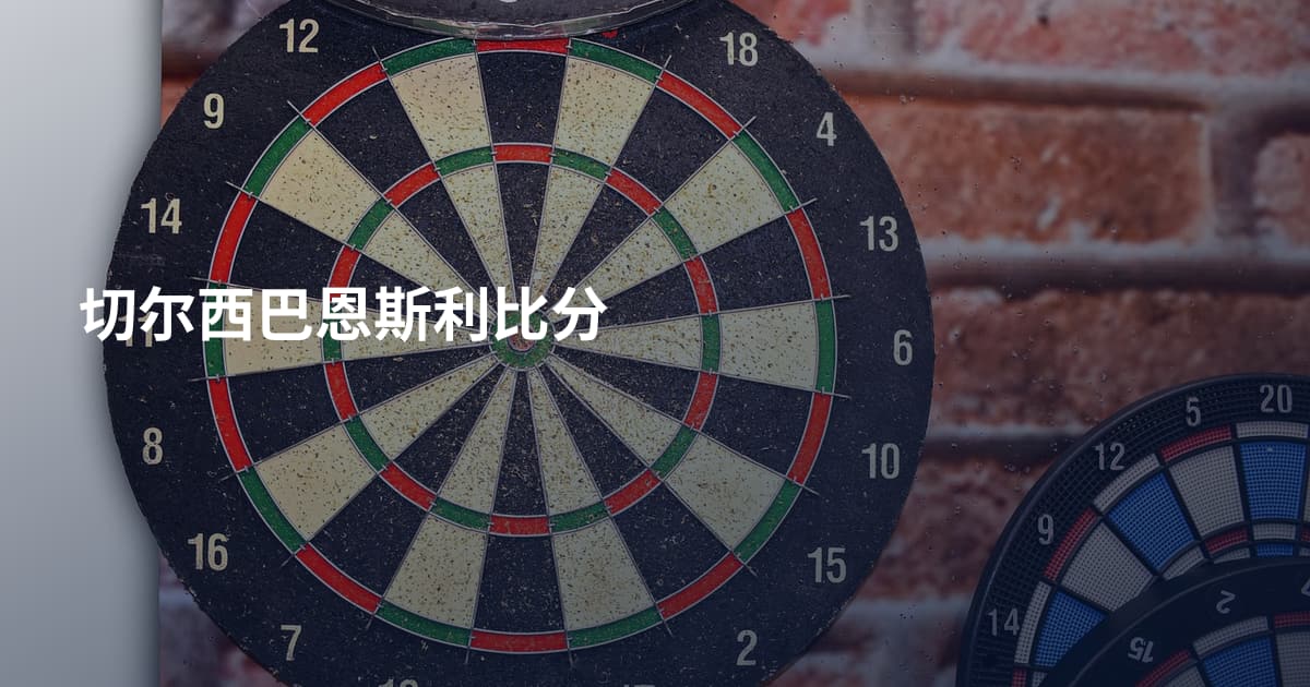 切尔西巴恩斯利比分