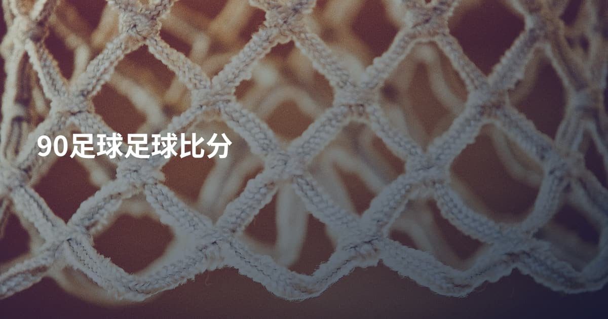 90足球足球比分