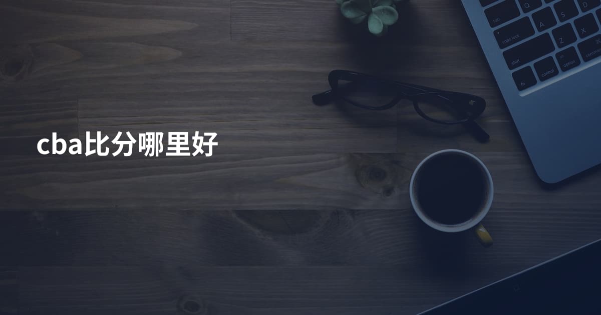 cba比分哪里好