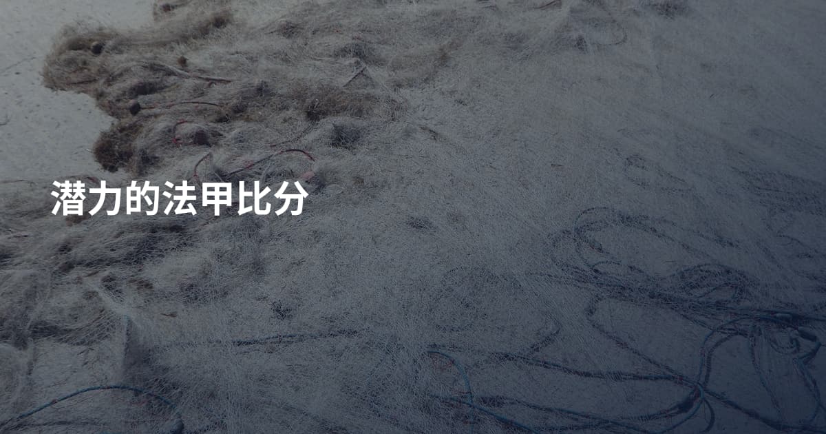 潜力的法甲比分
