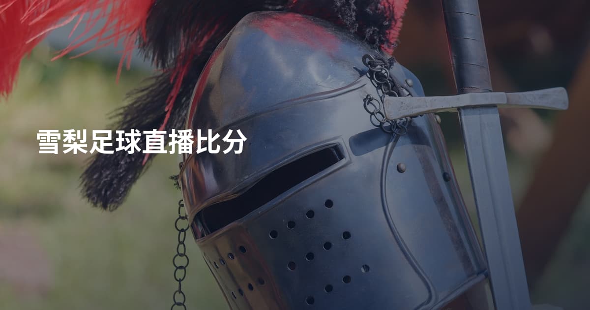 雪梨足球直播比分