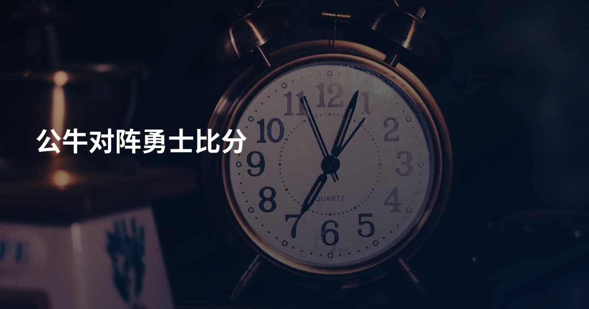 公牛对阵勇士比分