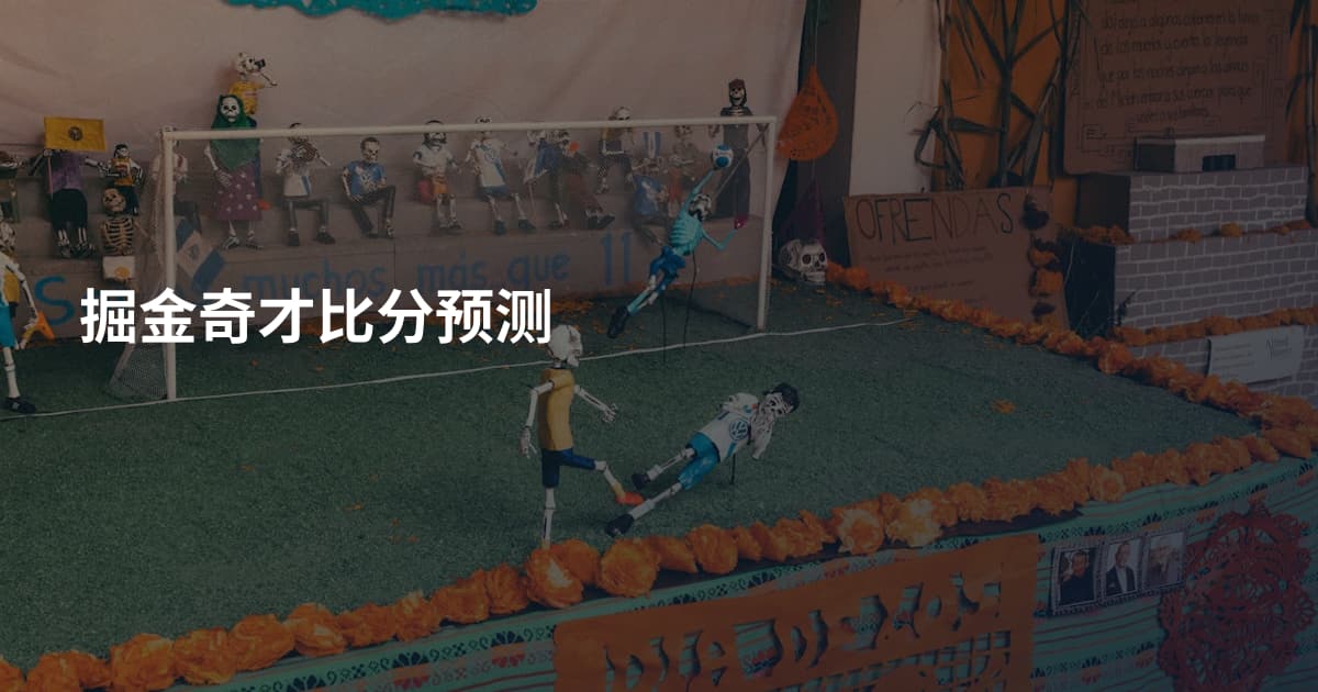 掘金奇才比分预测