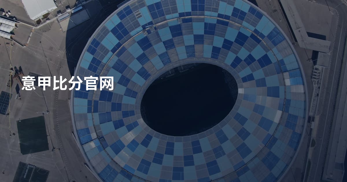 意甲比分官网