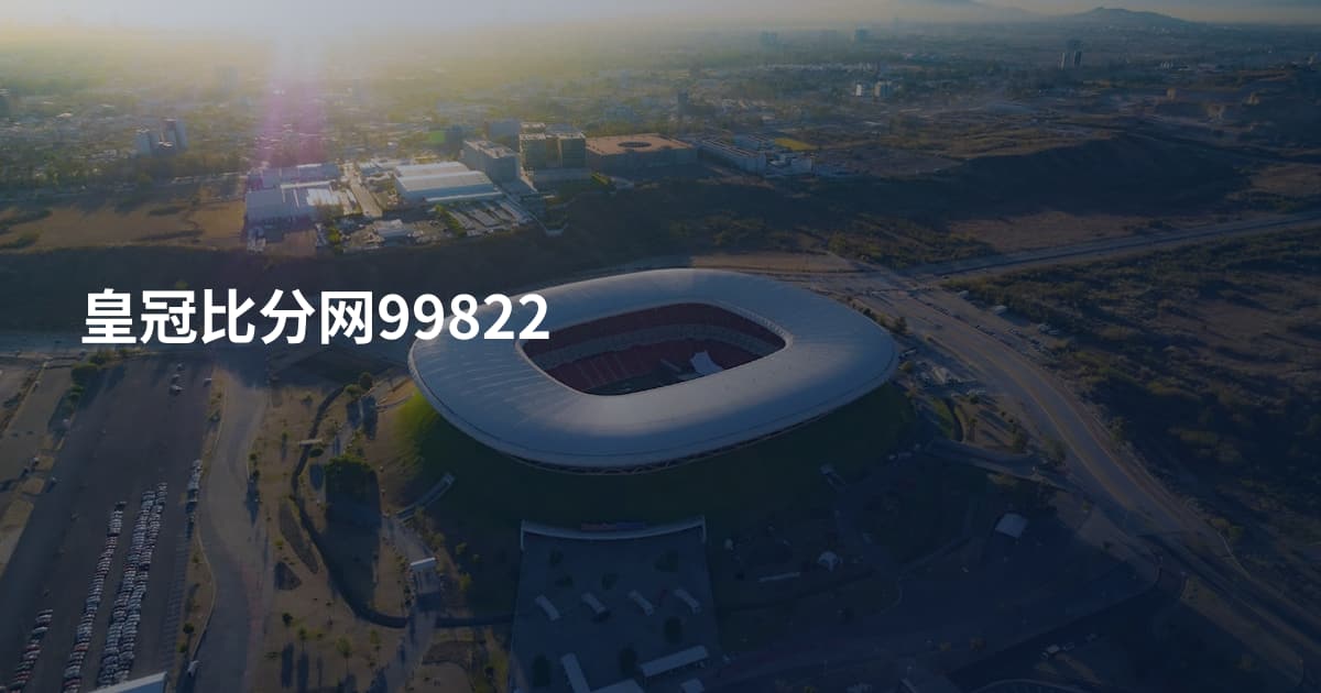 皇冠比分网99822