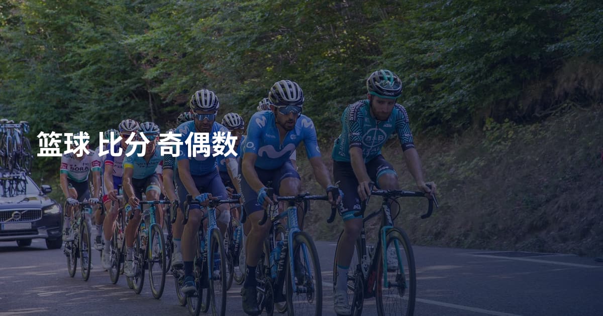 篮球 比分 奇偶数
