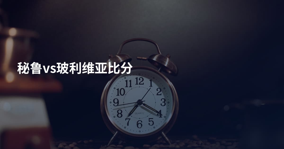 秘鲁vs玻利维亚比分