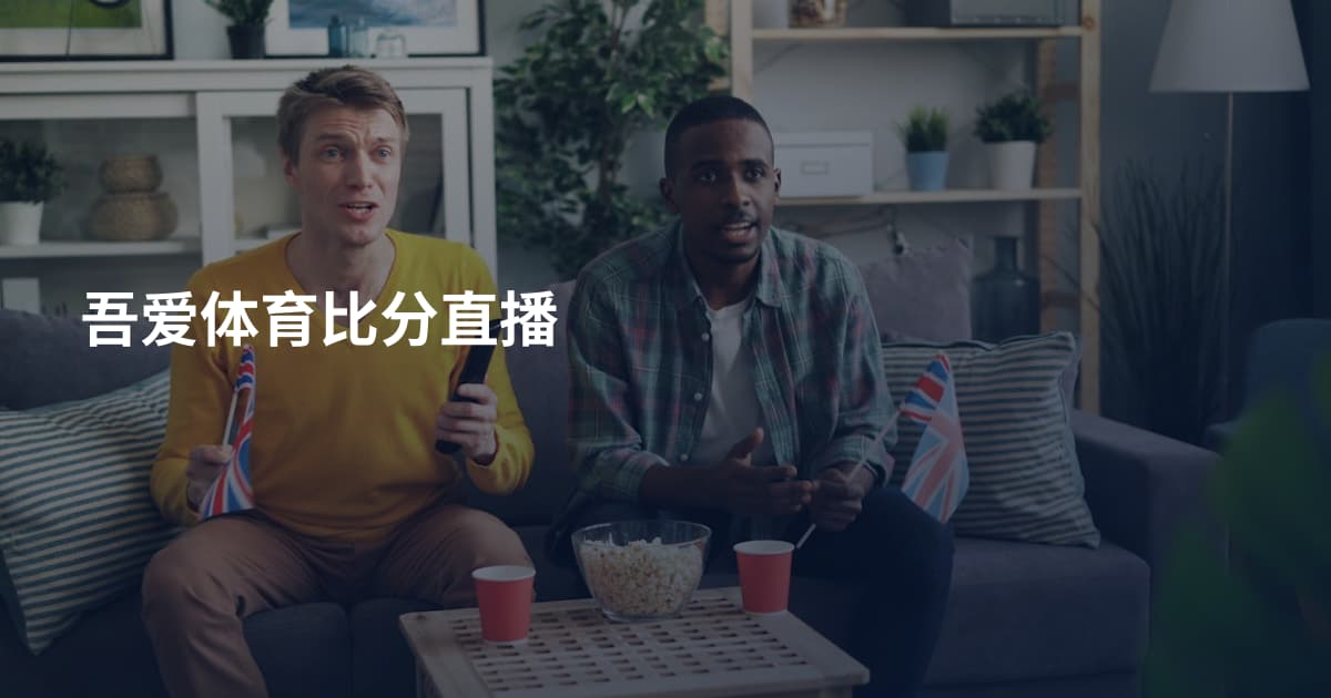 吾爱体育比分直播