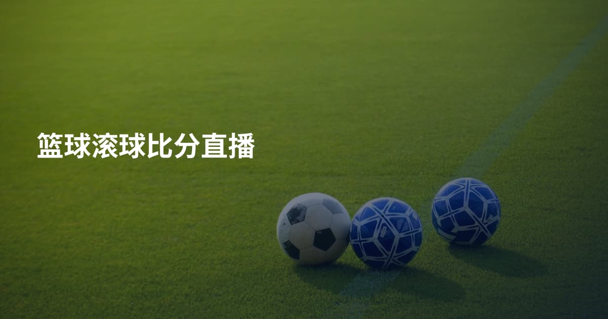 篮球滚球比分直播