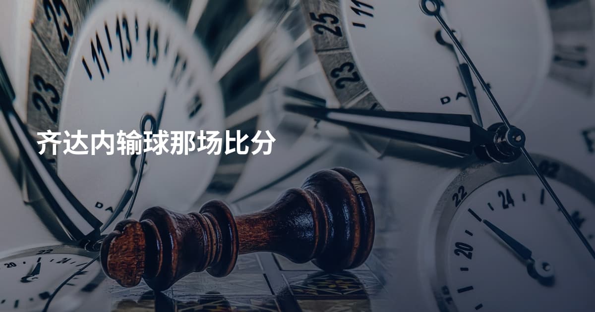 齐达内输球那场比分