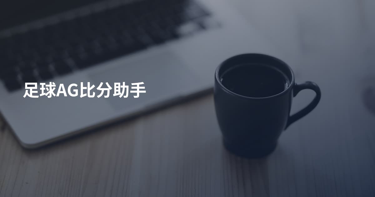 足球AG比分助手