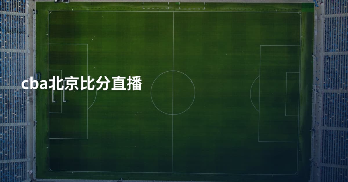 cba北京比分直播