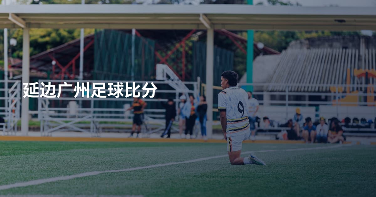 延边广州足球比分