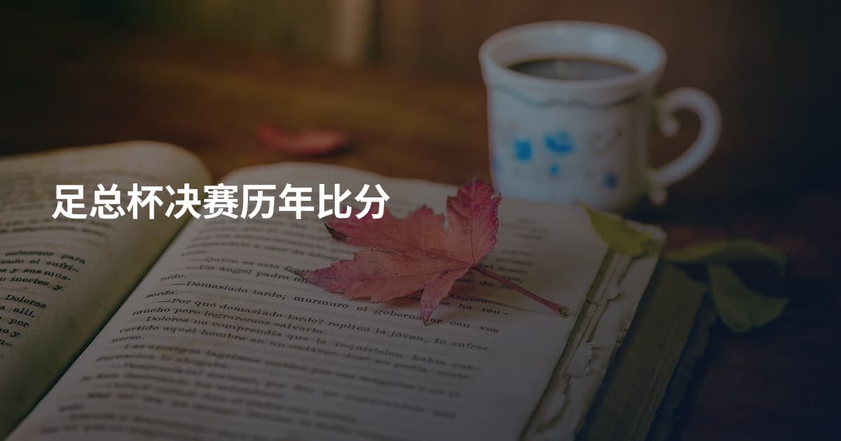 足总杯决赛历年比分
