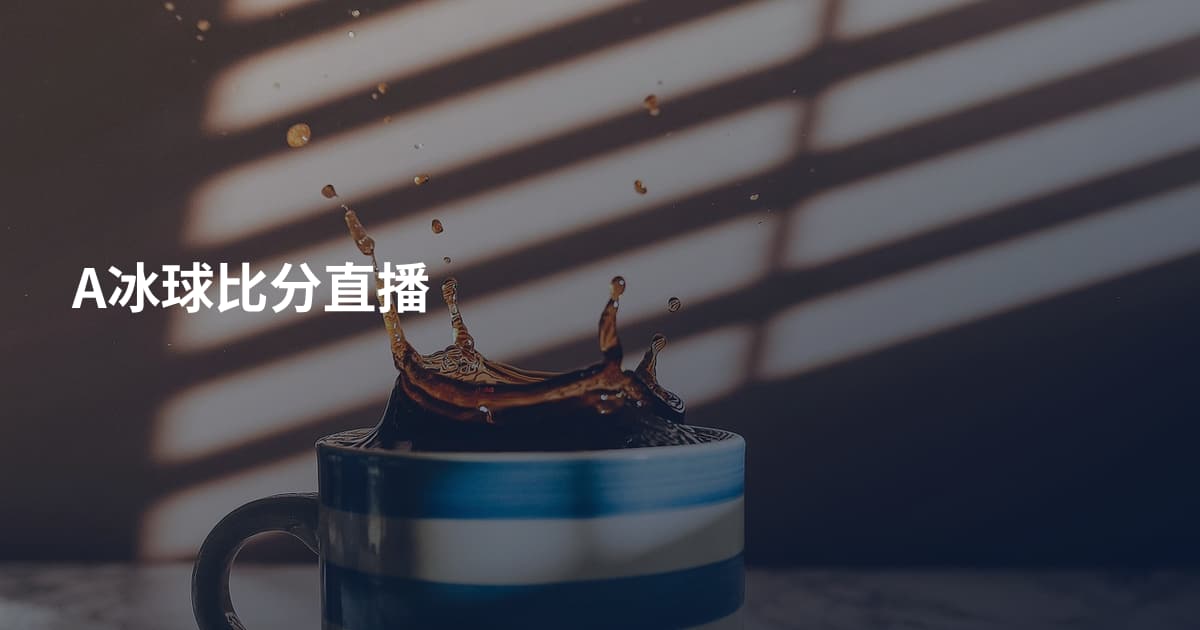 A冰球比分直播