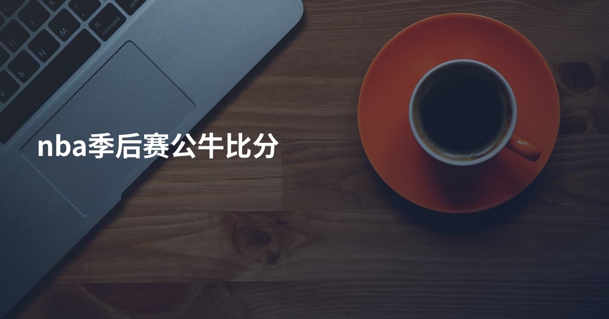 nba季后赛公牛比分