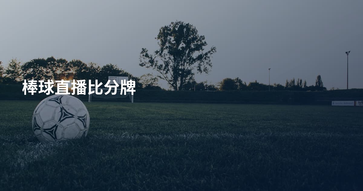 棒球直播比分牌