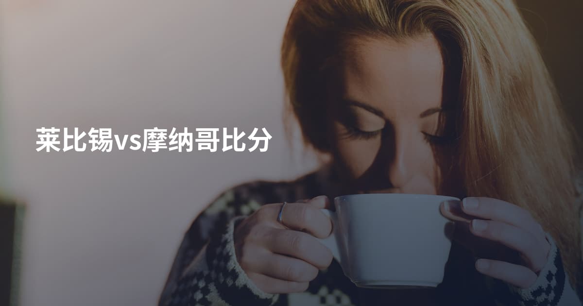 莱比锡vs摩纳哥比分