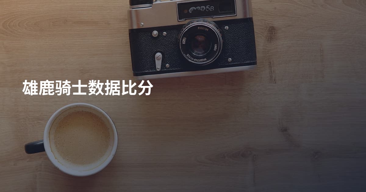 雄鹿骑士数据比分
