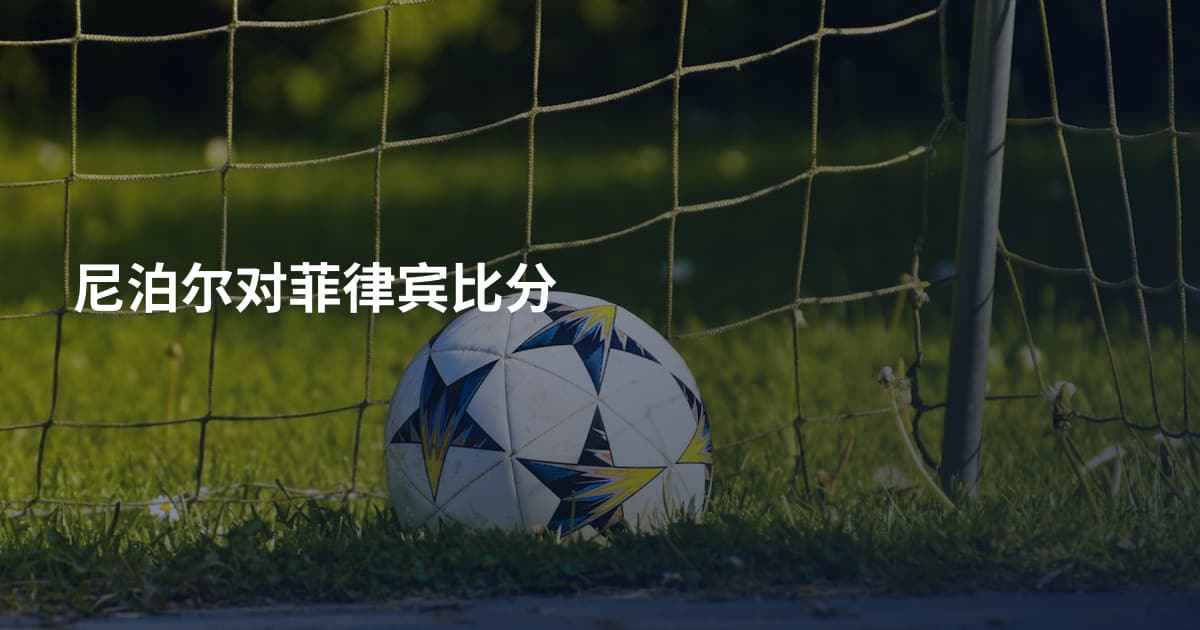 尼泊尔对菲律宾比分