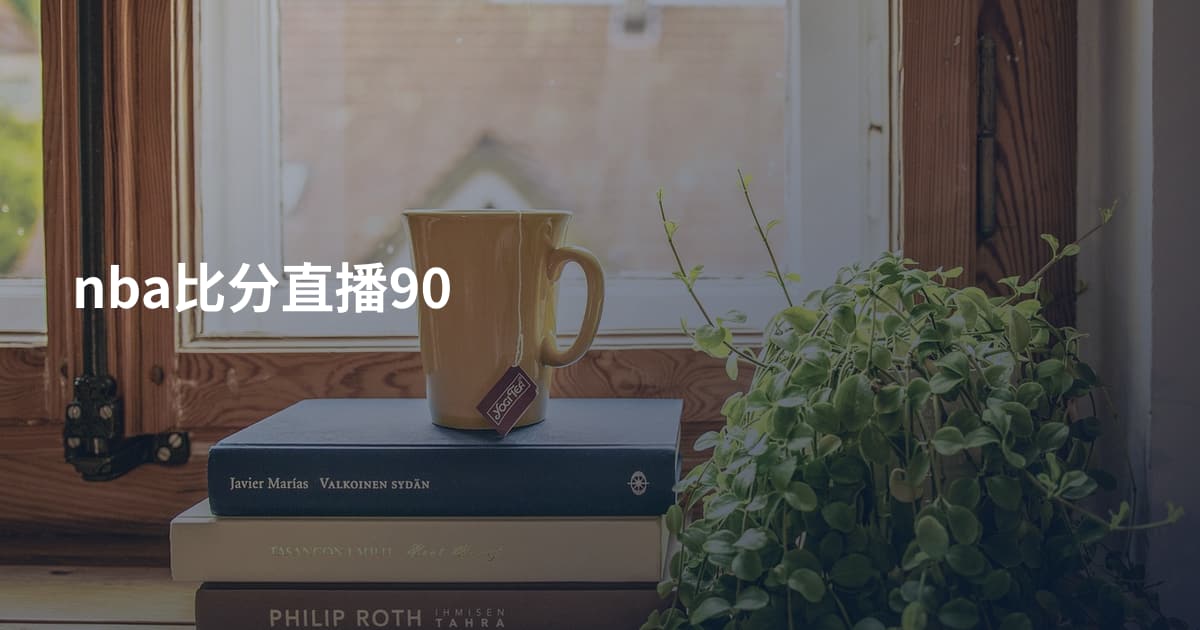 nba比分直播90