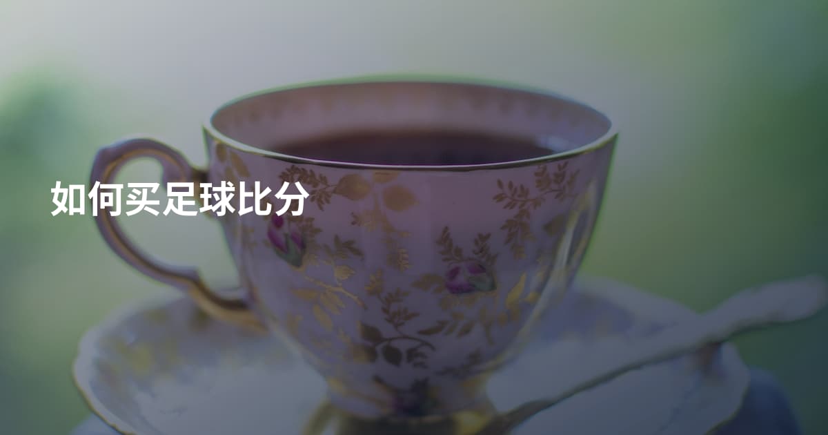 如何买足球比分