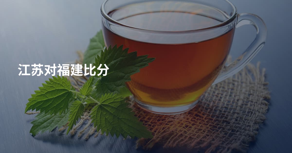 江苏对福建比分