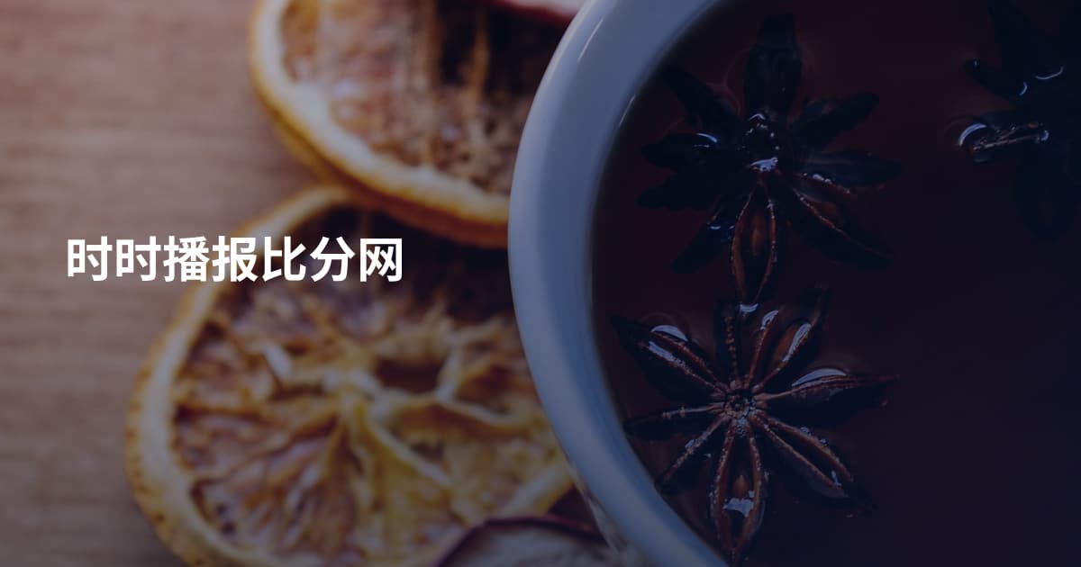 时时播报比分网