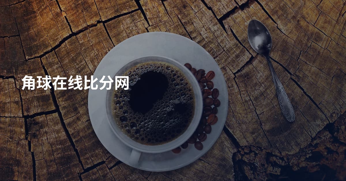 角球在线比分网