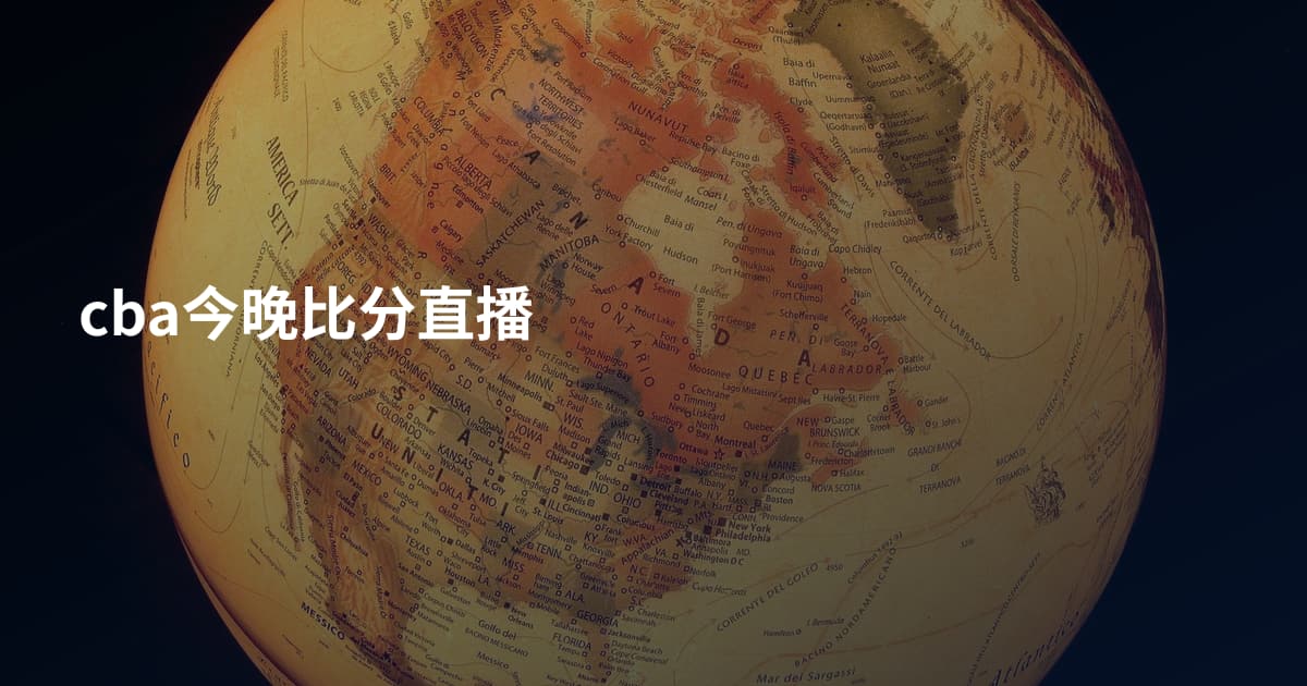 cba今晚比分直播