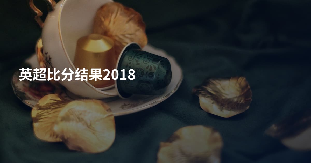 英超比分结果2018