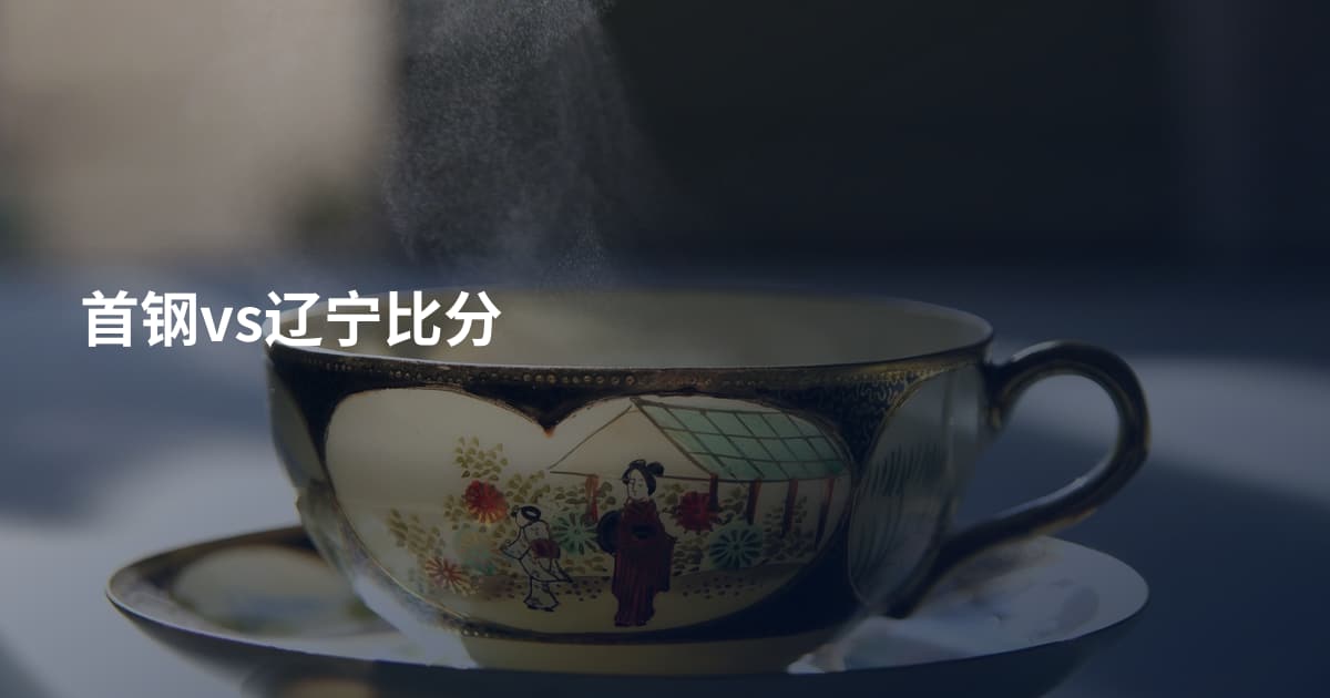 首钢vs辽宁比分