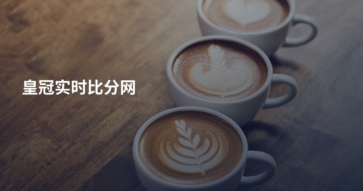 皇冠实时比分网