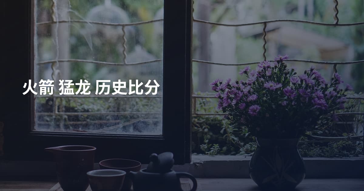 火箭 猛龙 历史比分