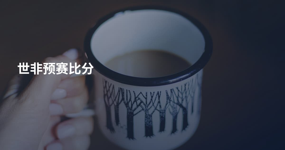 世非预赛比分