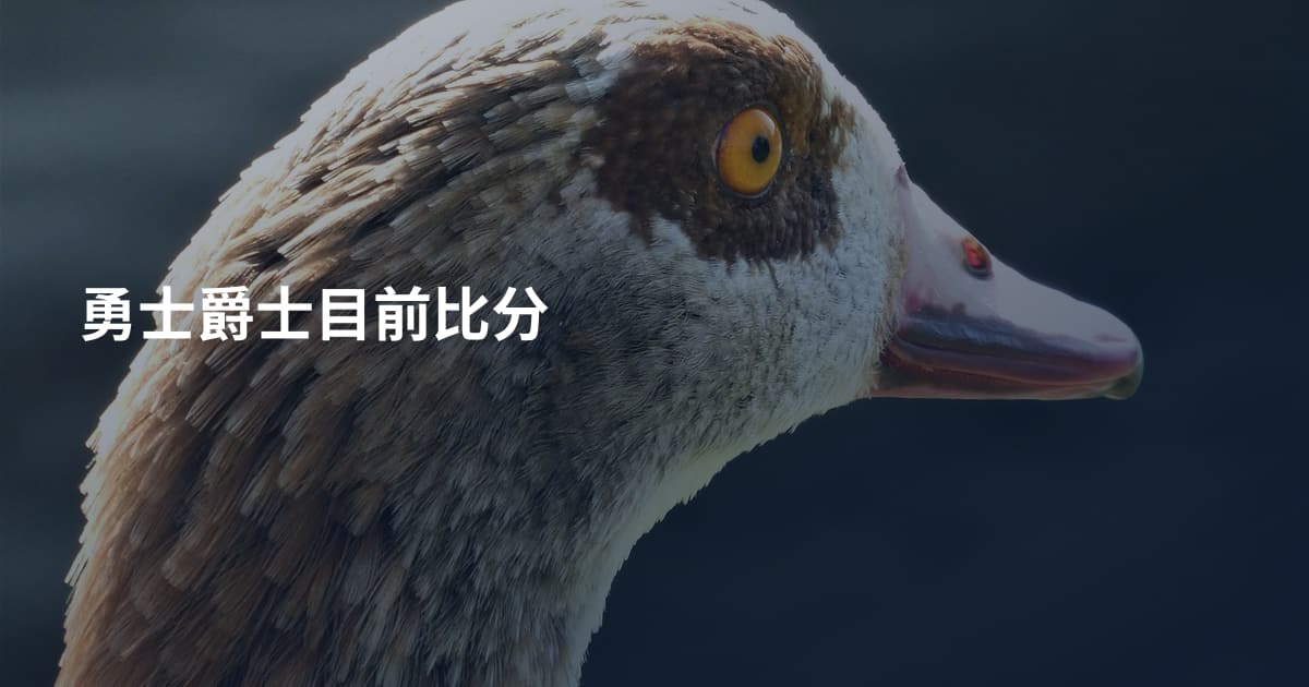勇士爵士目前比分