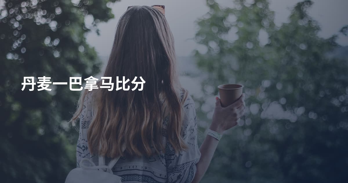 丹麦一巴拿马比分
