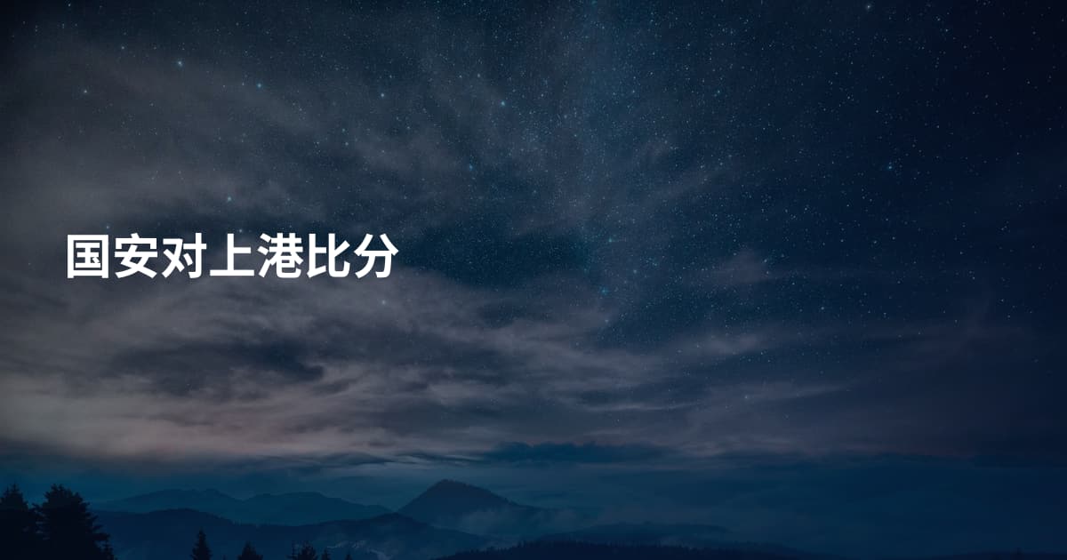 国安对上港比分