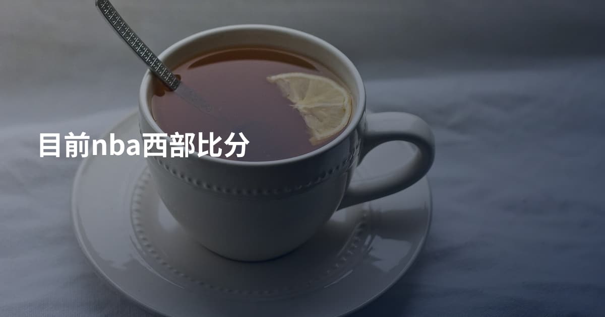 目前nba西部比分