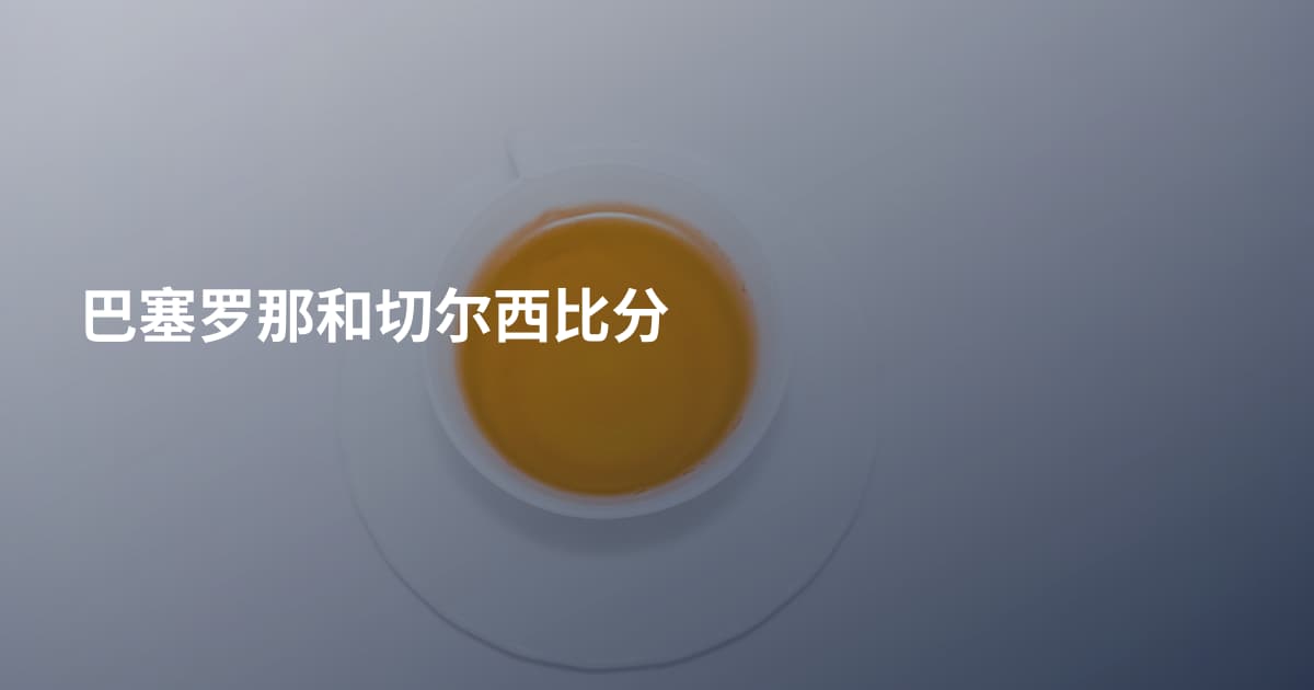 巴塞罗那和切尔西比分