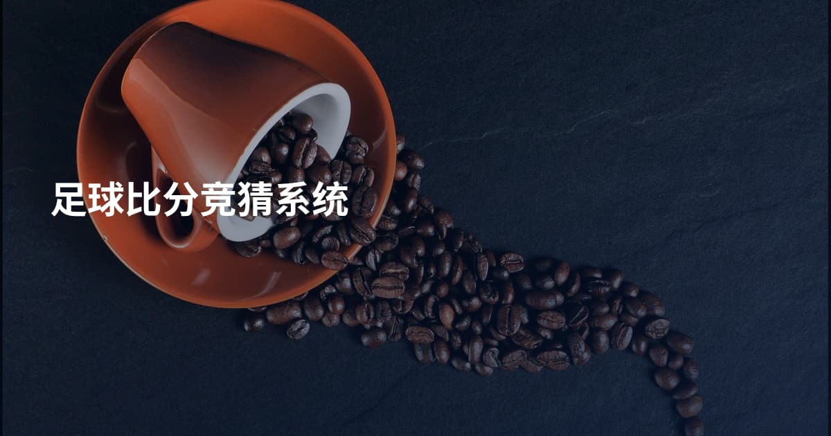 足球比分竞猜系统