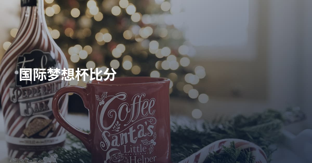 国际梦想杯比分
