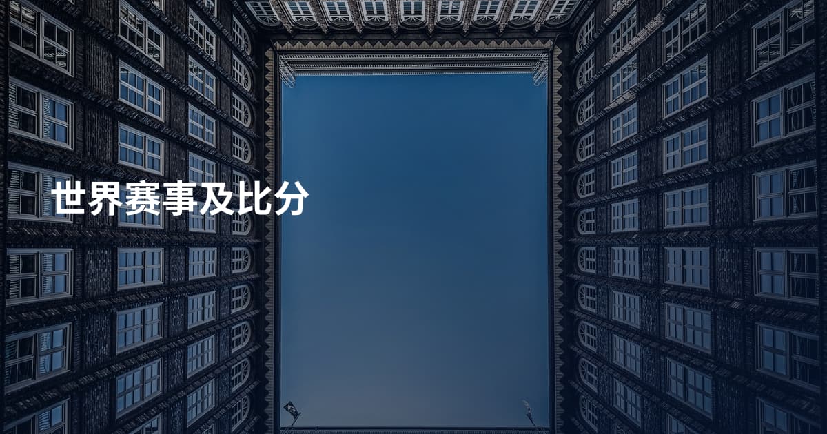 世界赛事及比分