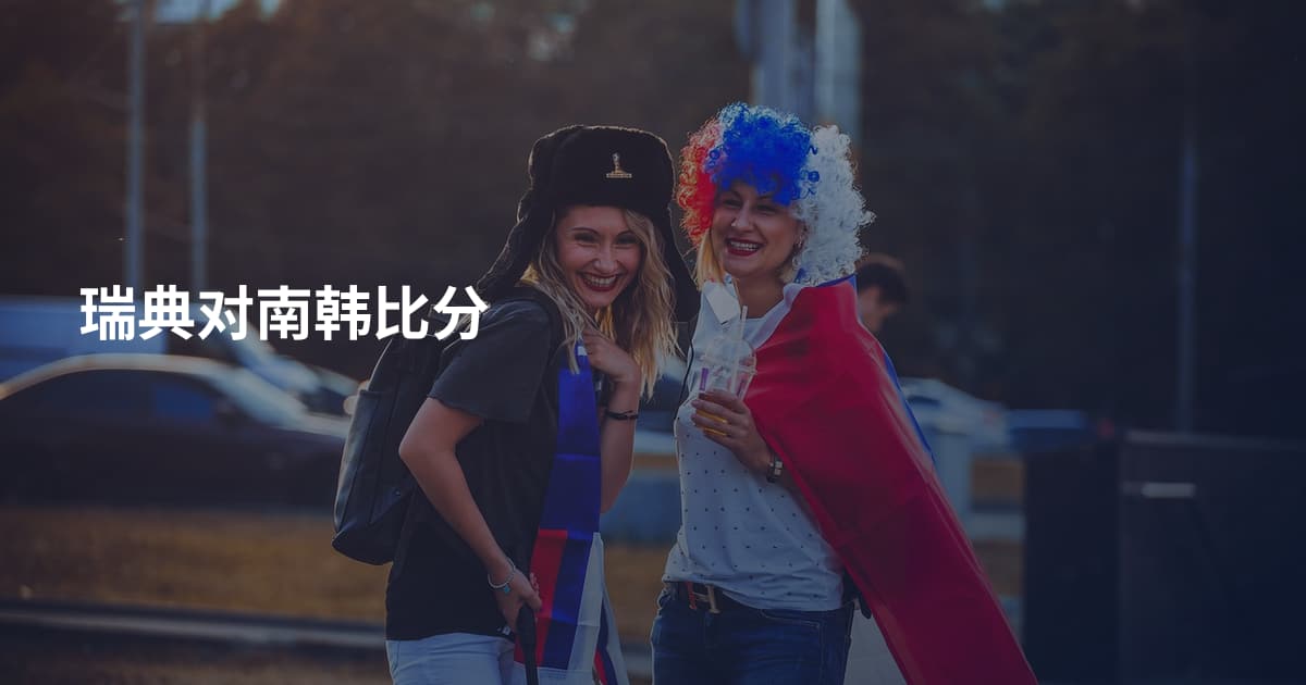 瑞典对南韩比分