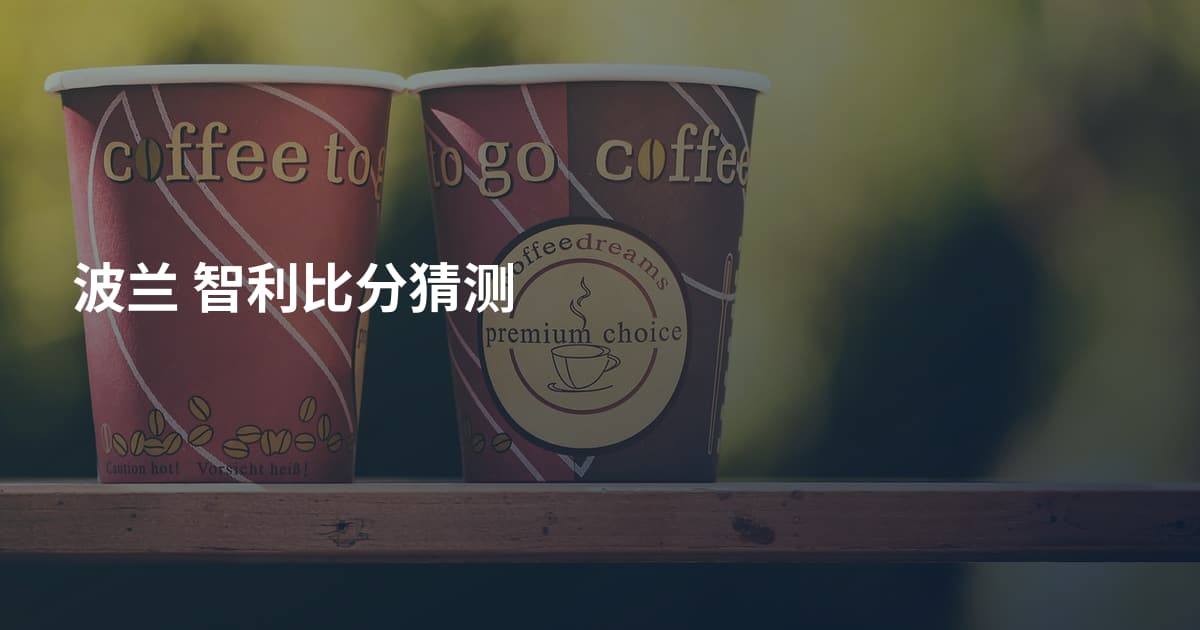 波兰 智利比分猜测
