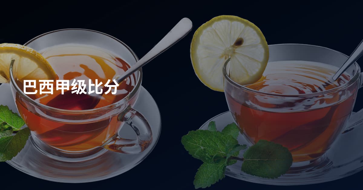 巴西甲级比分