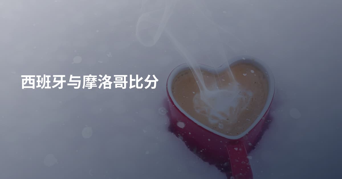 西班牙与摩洛哥比分
