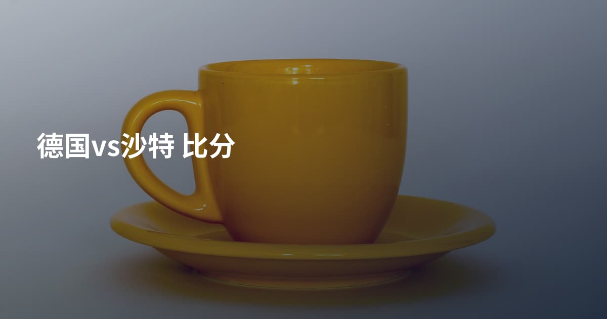 德国vs沙特 比分
