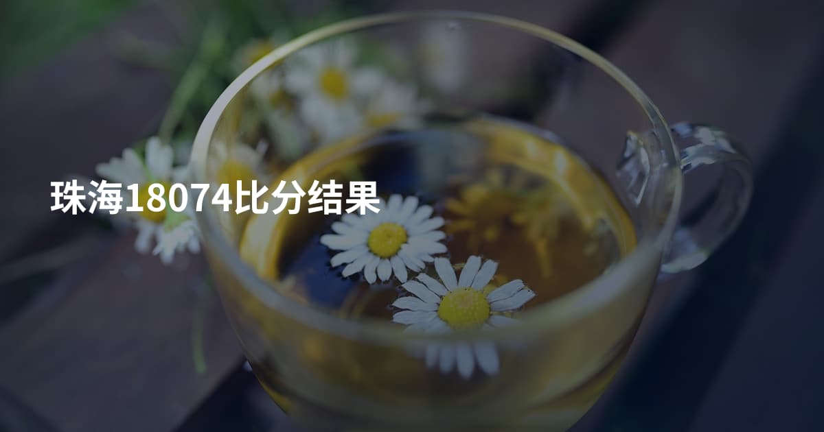 珠海18074比分结果